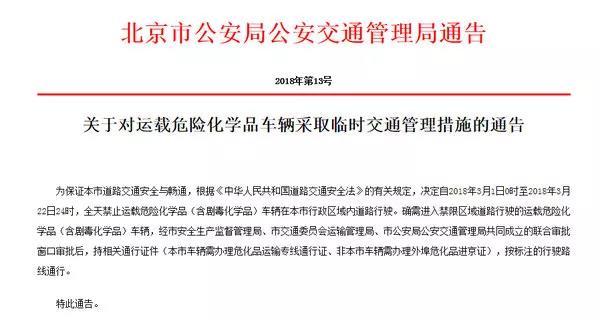 1519982768241949.jpg 进京通告.jpg