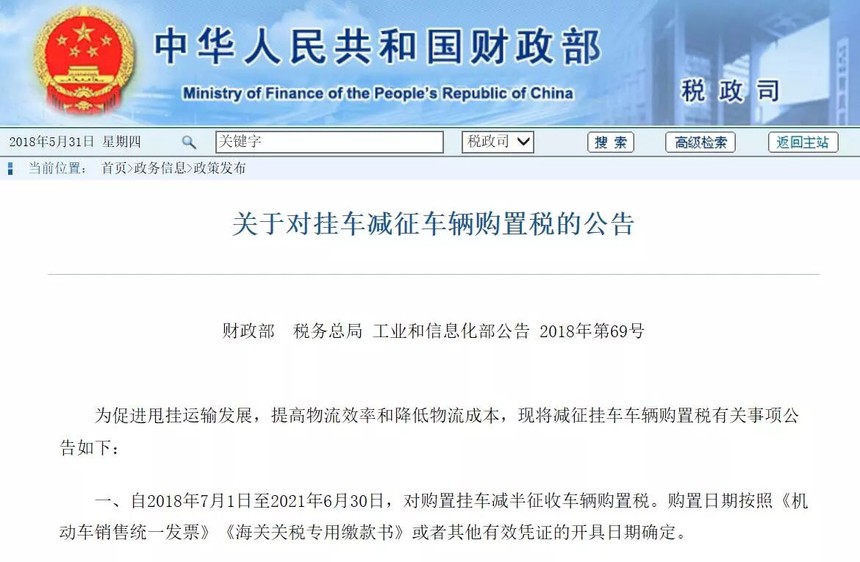1527995218365867.jpg 对挂车减征购置税的公告.jpg
