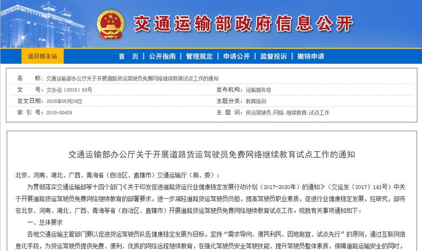 1527996289873755.jpg 道路货运驾驶员免费网络继续教育试点工作的通知.jpg